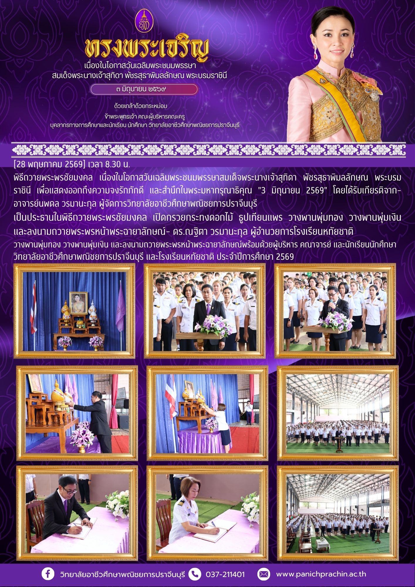 พิธีถวายพระพรชัยมงคล เนื่องในโอกาสวันเฉลิมพระชนมพรรษาสมเด็จพระนางเจ้าสุทิดา พัชรสุธาพิมลลักษณ พระบรมราชินี
