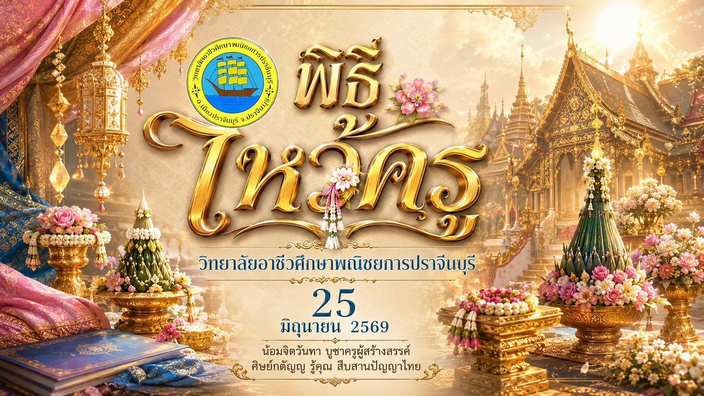 พิธีไหว้ครูนักเรียน นักศึกษา (ภาคเช้า)