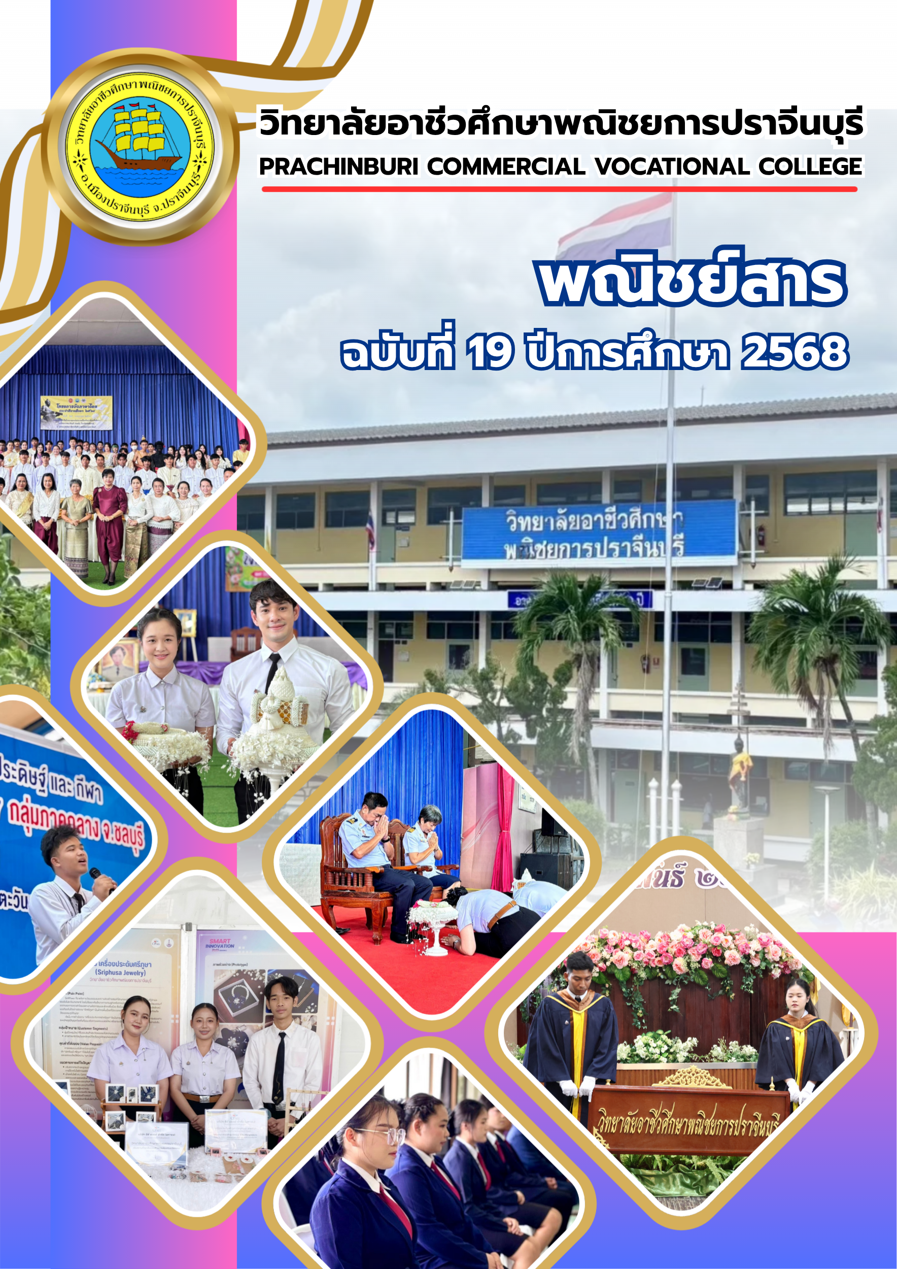 วารสารพณิชย์ ปีการศึกษา 2568 No.19