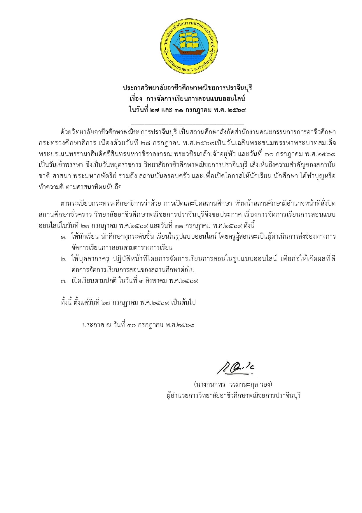 ประกาศปิดสถานศึกษาชั่วคราว และให้เรียนออนไลน์ในวันที่ 27 และ 31 ก.ค.69