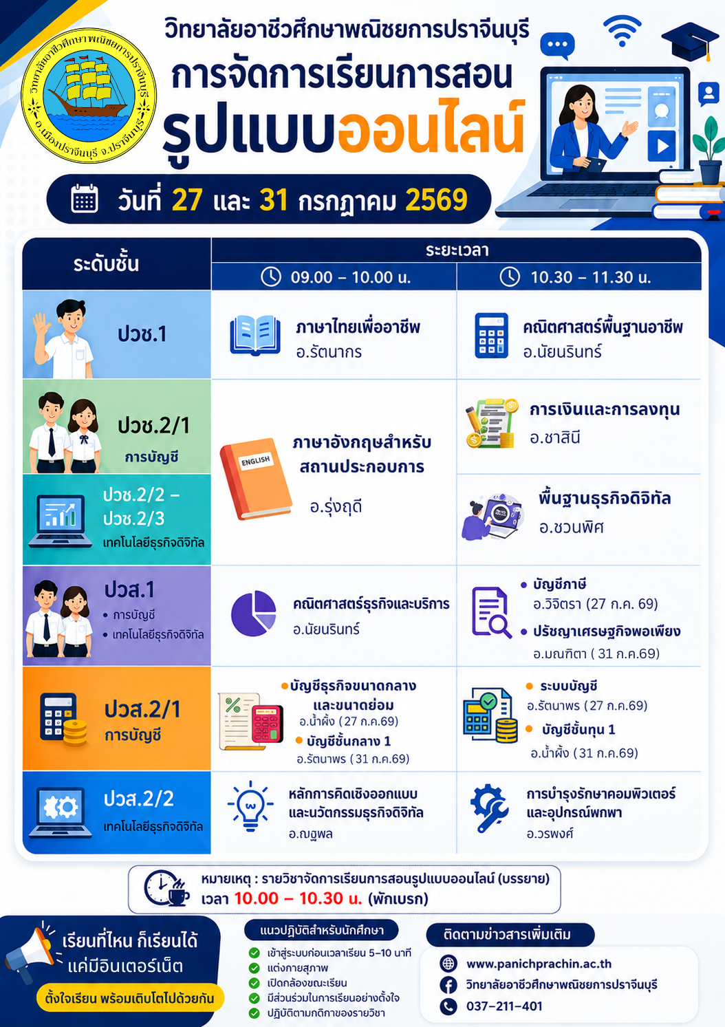 การจัดการเรียนการสอนออนไลน์ วันที่ 27 และ 31 กรกฎาคม 2569