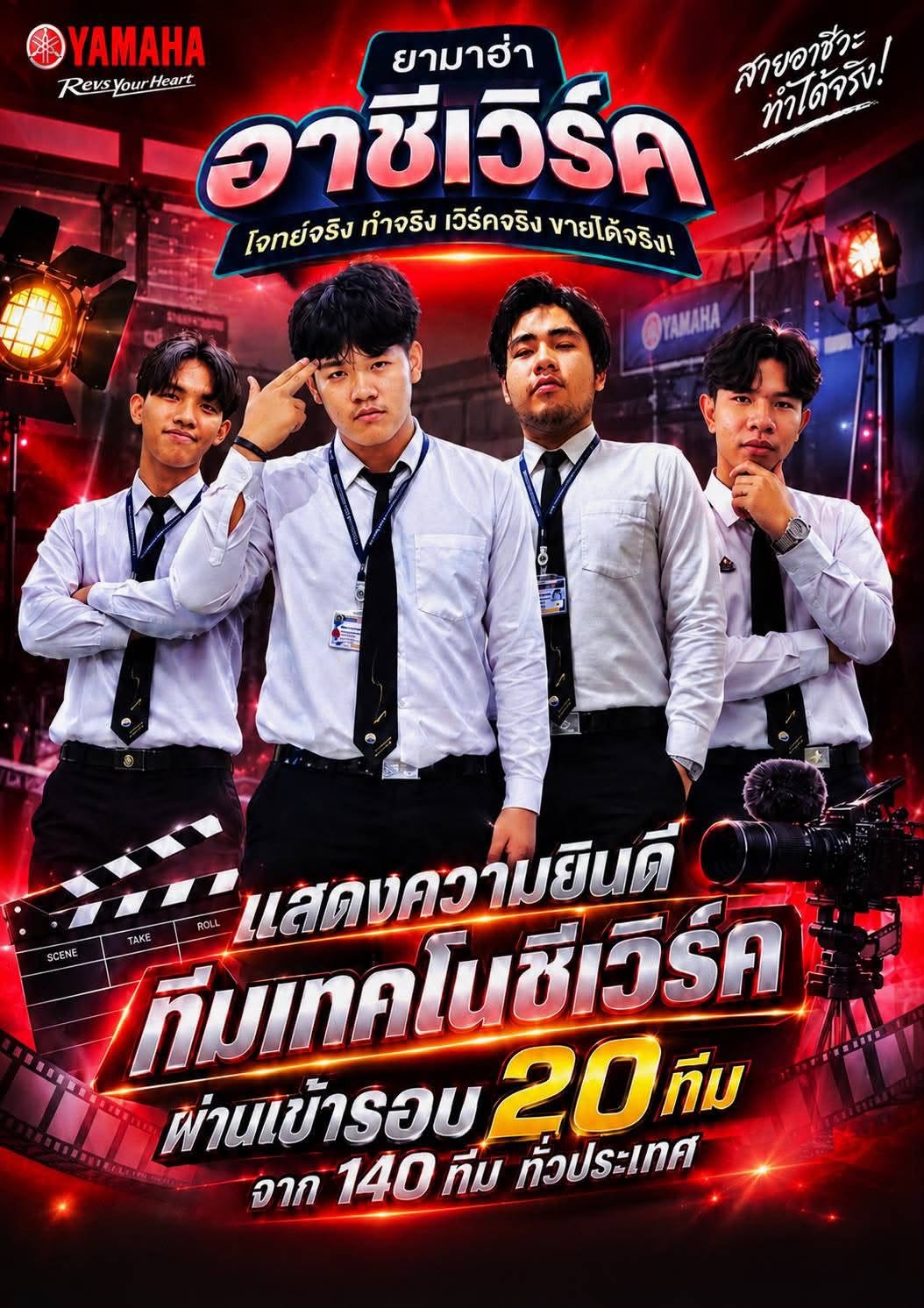 ขอแสดงความยินดีกับ ทีม "เทคโนชีเวิร์ค"