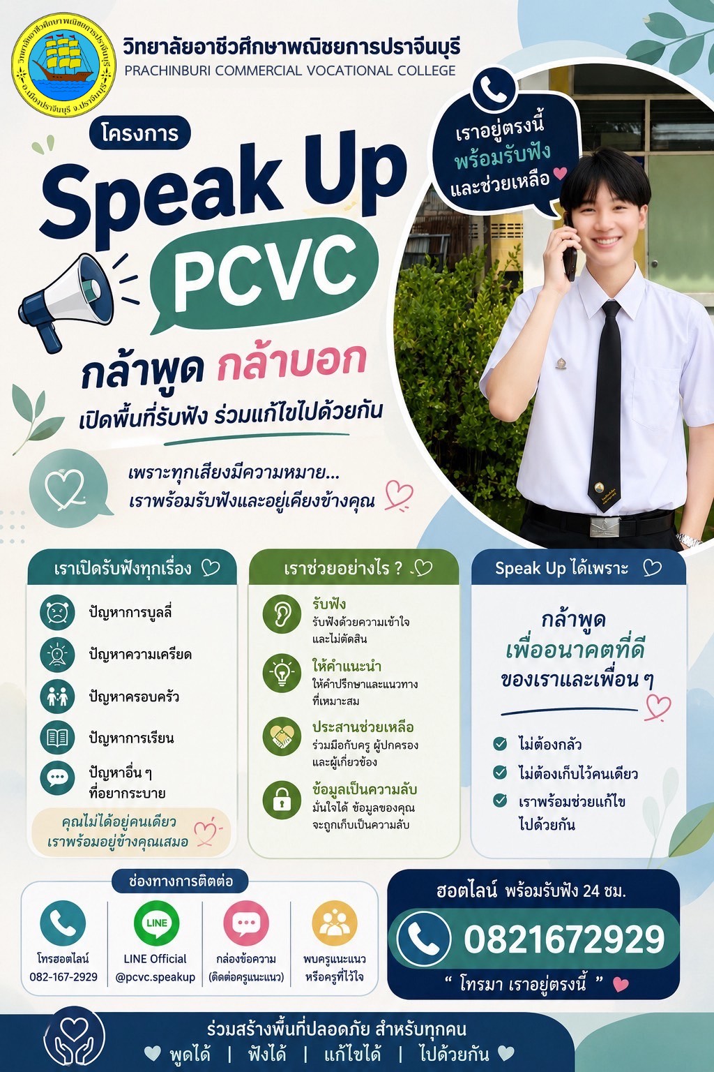 โครงการ Speak up PCVC