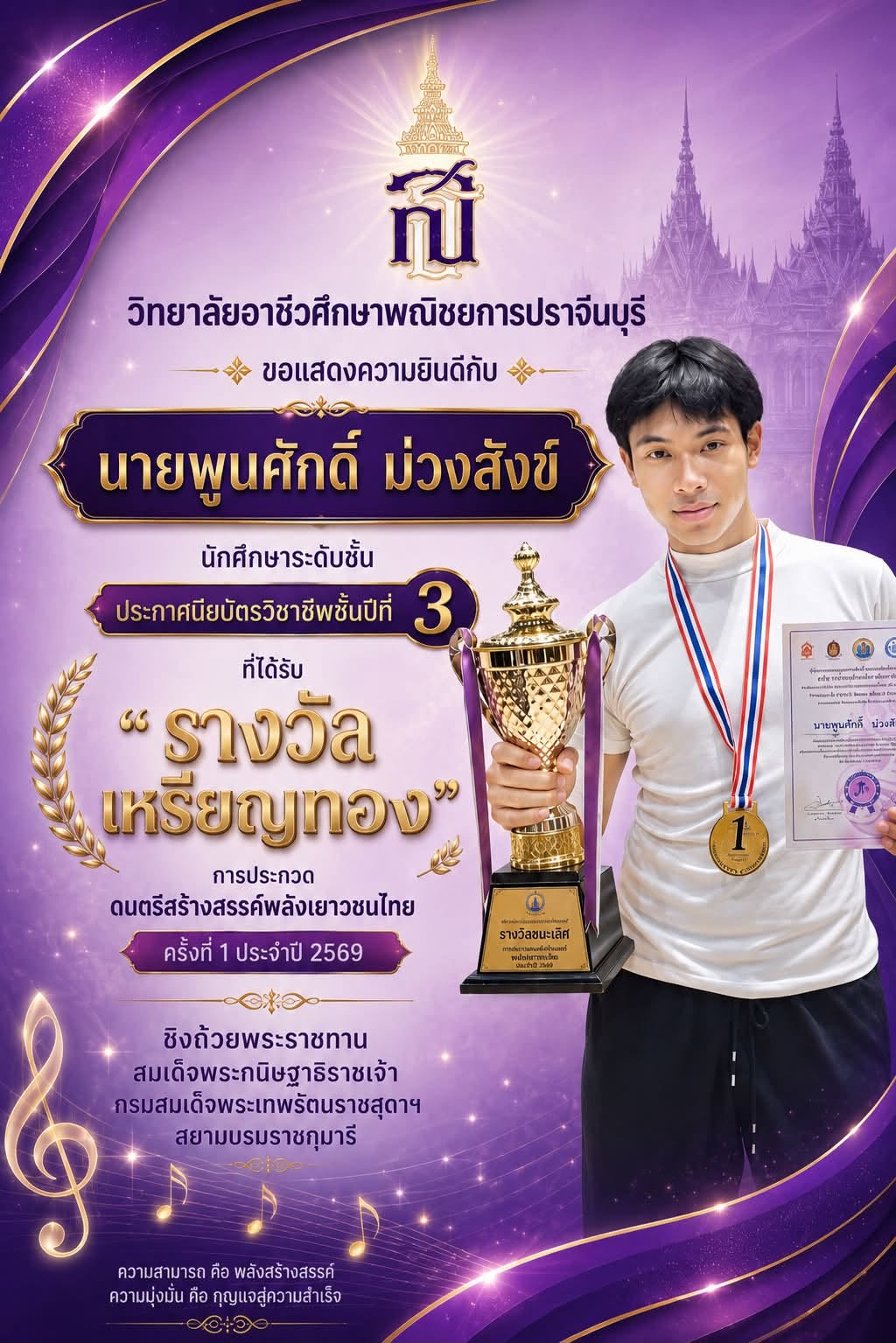างวัลเหรียญทอง”การประกวดดนตรีสร้างสรรค์พลังเยาวชนไทย ครั้งที่ 1 ประจำปี 2569