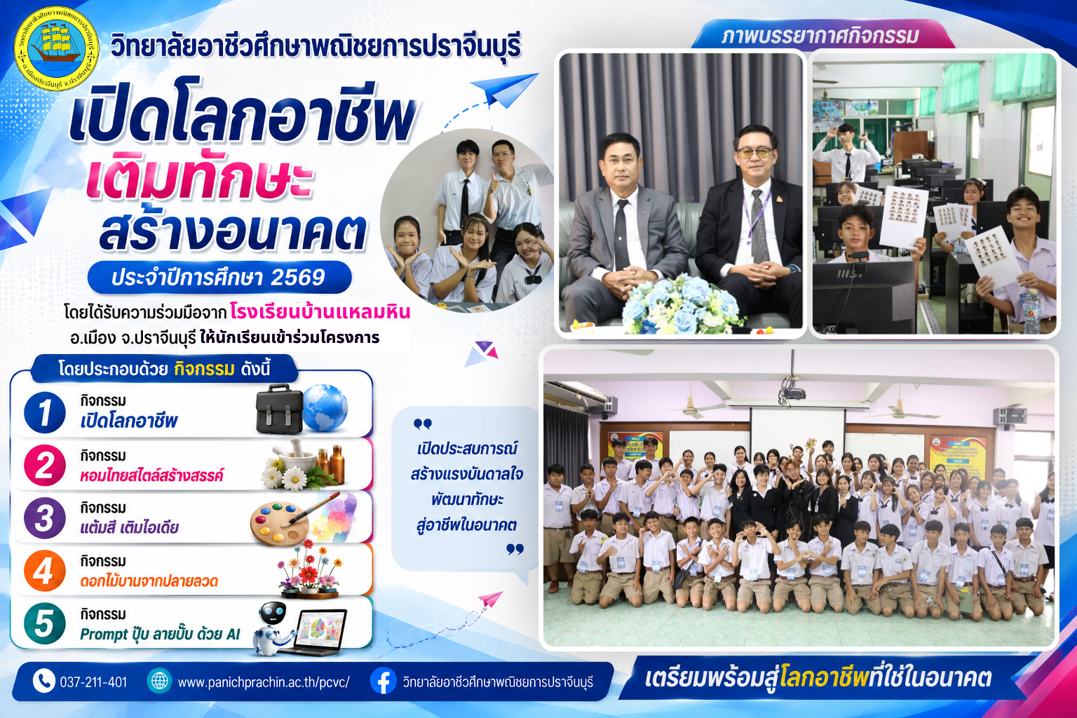 กิจกรรม "เปิดโลกอาชีพ เติมทักษะ สร้างอนาคต" ประจำปีการศึกษา 2569 