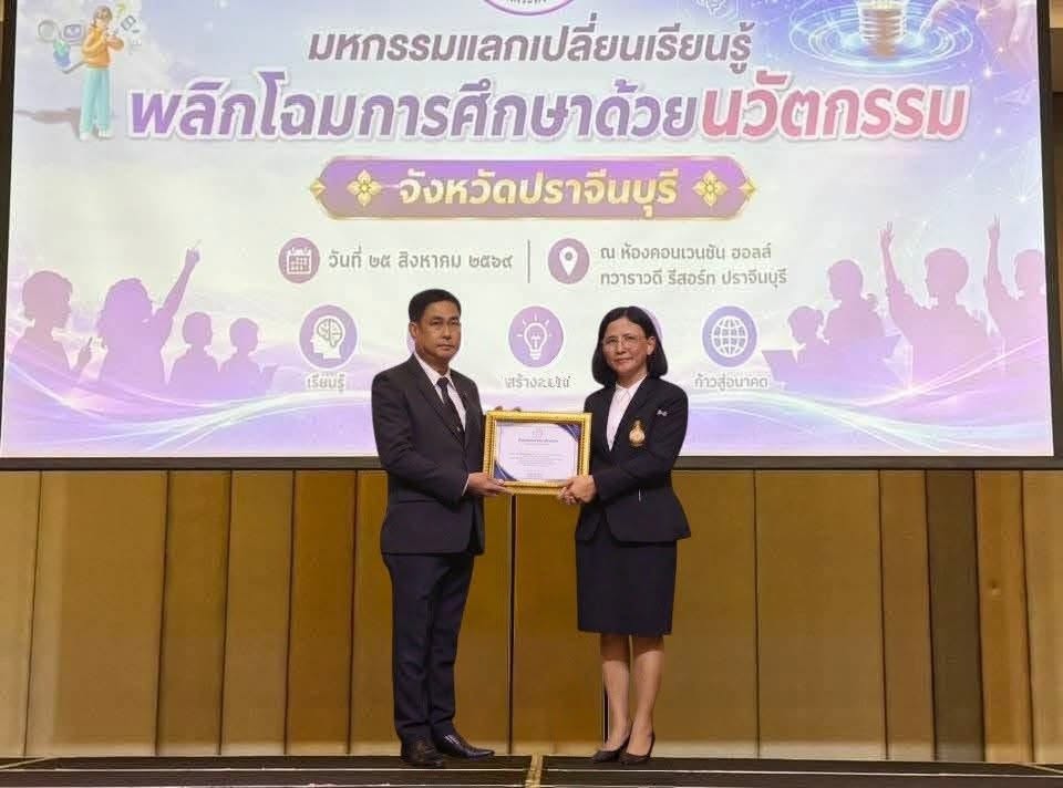 รางวัล "๑ อำเภอ ๑ สถานศึกษาคุณภาพ จังหวัดปราจีนบุรี ประจำปี 2569