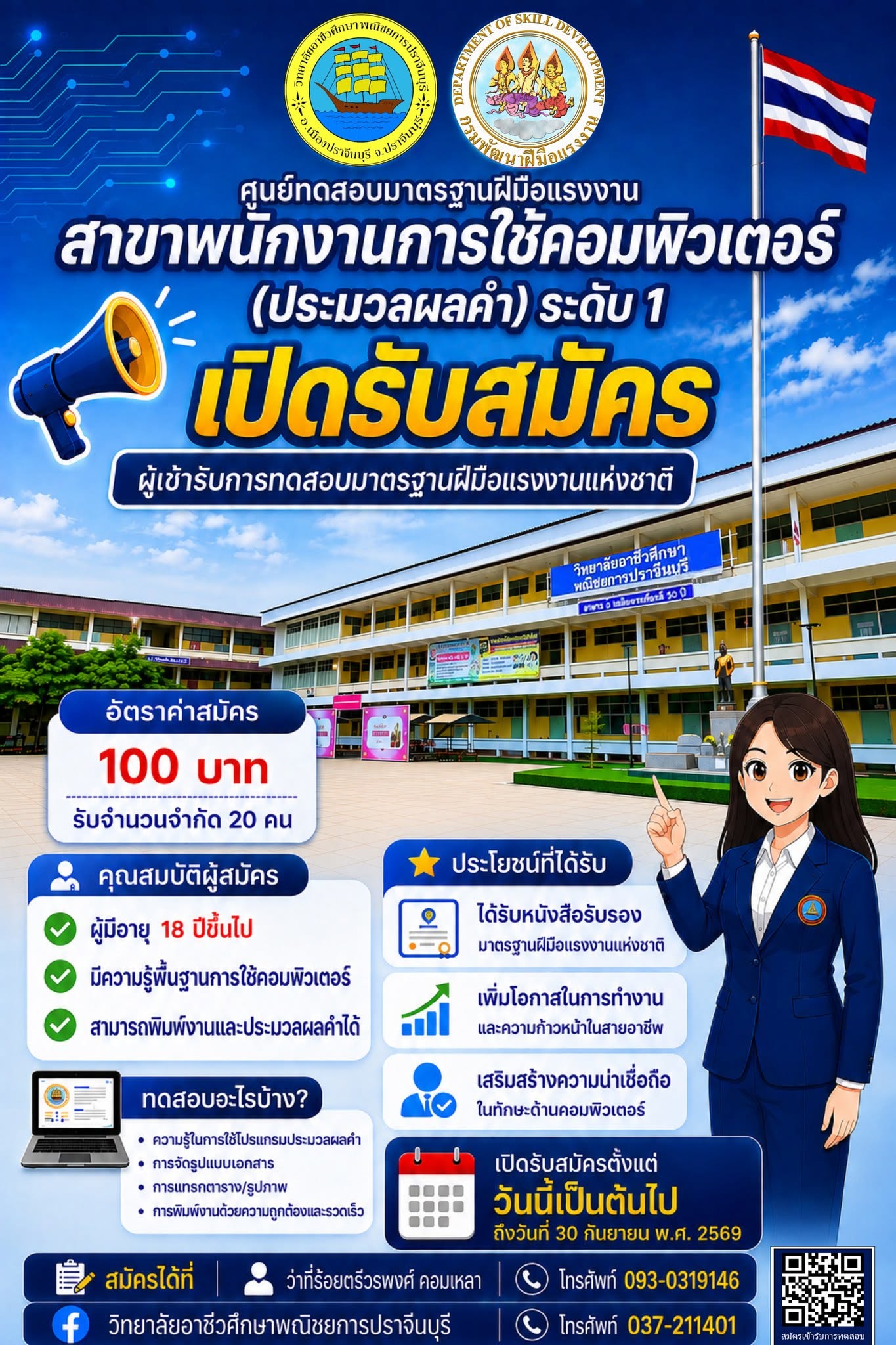 เปิดรับสมัครผู้เข้ารับการทดสอบมาตรฐานฝีมือแรงงานแห่งชาติ  ศูนย์ทดสอบมาตรฐานฝีมือแรงงาน สาขาพนักงานการใช้คอมพิวเตอร์ (ประมวลผลคำ) ระดับ 1